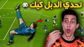 تحدي لازم أفوز بهدف دبل كيك أي تسديدة اخرى ممنوعة       فهل أقدر اعملها          دندنها