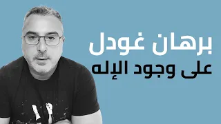 برهان غودل على وجود الله هل حسم العقل المسألة 