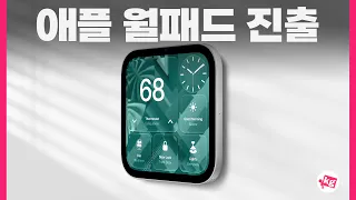 월패드 시장까지 진출해버린 애플