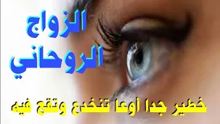 الزواج الروحاني أسبابه وعلاجه فيديو مهم جدا 