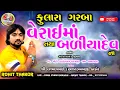 Download Lagu ROHIT THAKOR :: VASTRAPUR  // વેરાઈ માતા તથા બળિયાદેવ ના ગરબા  :: રોહિત ઠાકોર LIVE🔴2023 HD VIDEO
