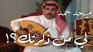 لي من ذكرتك حبيبي هلت الدمعه كاملة مع الكلمات غناء المطرب ميحد حمد 