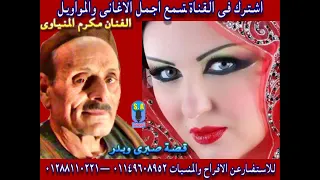 الاسطوره مكرم المنياوي قصه صبري وبدر الجزء الاول النسخه الاصليه 