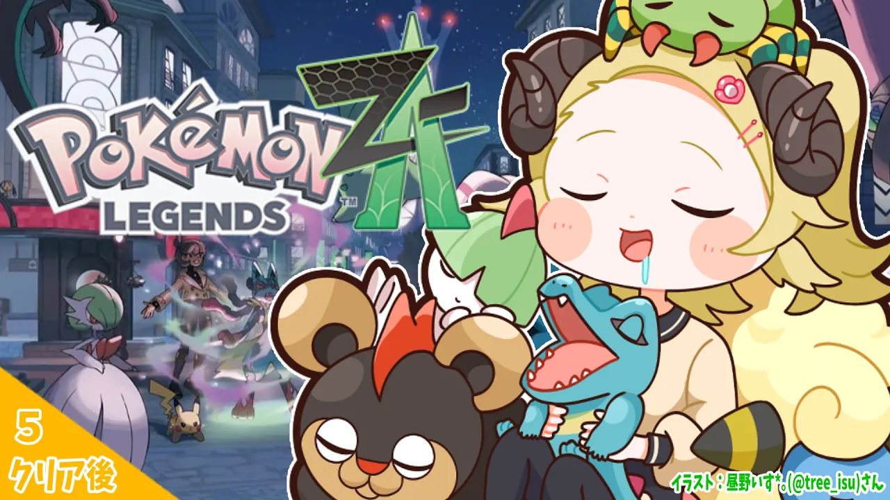 【 Pokémon LEGENDS Z-A 】お休んでいた間に頑張った成果を見てほしい角巻わため #5【角巻わため/ホロライブ４期生】