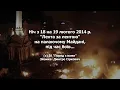 "Лента за лентою" на палаючому Майдані! Ніч на 19.02.2014 р.