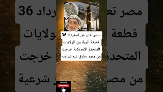 مصر تعلن عن استرداد 36 قطعة أثرية من الولايات المتحدة الأمريكية خرجت من مصر بطرق غير شرعية 