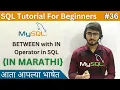 BETWEEN with IN Operator in SQL SQL Tutorial For Beginners in Marathi