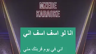 مصطفى كامل  اسف جدا   كاريوكي      صوت دندنها