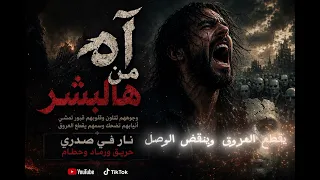نار في صدري   اه من هالبشر وجوههم تتلون وقلوبهم قبور تمشي دندنها