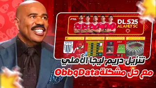 تنزيل دريم ليجا الأهلي مع حل مشكلة الـData و الـObb علي أندرويد 15 