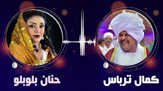 عيني ما تبكي     كمال ترباس   حنان بلوبلو     غنانا السمح  حفلات سودانية دندنها