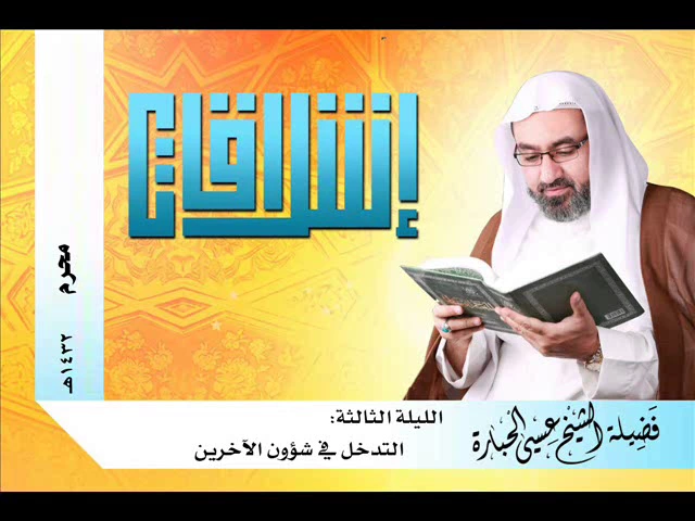 ⁣الليلة الثالثة   التدخل في شؤون الآخرين   الشيخ عيسى الحبارة