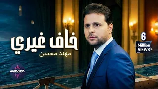 مهند محسن   خاف غيري   تجربة فريدة وحصرية دندنها