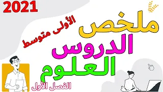 مراجعة العلوم الطبيعية اختبار الاولى متوسط الفصل الاول 