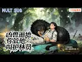 Lagu 什麽？！你管S級兇獸，🐉地獄雙頭犬，金雕，十大神獸叫寵物！護林員陳墨憑借簽到系統在末世肆意瀟灑！🎉