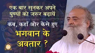 कब, कहाँ और कैसे हुए भगवान के अवतार ? एक बार सुनकर अपने पुण्यों को जरूर बढ़ायें | Asharamji Bapu