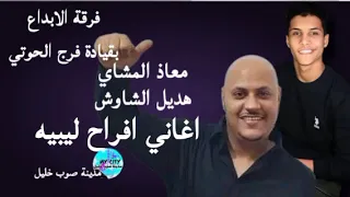 اغاني افراح ليبيه  معاذ المشاي    هديل الشاوش   فرقة الابداع بقيادة فرج الحوتي  دندنها