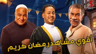 سهرة مع أقوي المشاهد الكوميديا من مسلسل رمضان كريم2 
