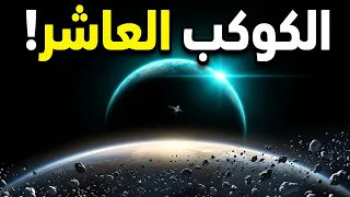 يقول العلماء إن نظامنا الشمسي قد يحتوي على 10 كواكب في نهاية المطاف