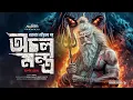 Download Lagu তারানাথ তান্ত্রিকের গল্প - অচল মন্ত্র (বুদ্ধ ডাকিনির আক্রোশ) | Taranath Tantrik Ahornishi #ahornishi