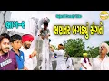 Download Lagu ભણતર બગડ્યું સંગતે ભાગ-૨//Gujarati Comedy Video//કોમેડી વીડીયો SB HINDUSTANI 