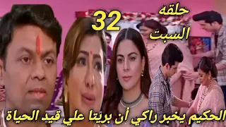 مسلسل حياة قلبي الجزء السابع الحلقه 32 الحكيم يخبر راكي أن بريتا علي قيد الحياة 