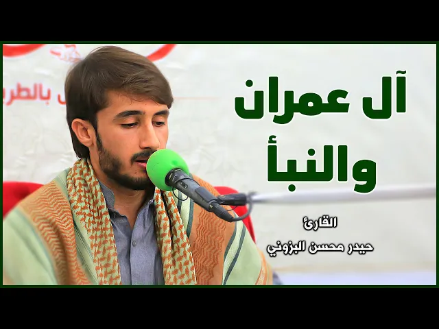 ⁣القارئ حيدر البزوني || المحفل القرآني الخاص بالطريقة العراقية في محافظة البصرة - قضاء المدينة
