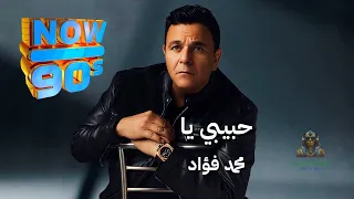 حبيبي يا محمد فؤاد دندنها