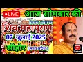 Download Lagu Live katha - श्री शिव महापुराण कथा। 7 जुलाई सीहोर मध्य प्रदेश। #पडिंत प्रदीप मिश्रा जी