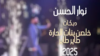 خلصن بنات الحارة نوار الحسن 2025 Khelso Benat El Hara Nawar Al Hasan 2025 