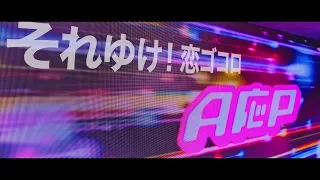 【MV】A応P「それゆけ！恋ゴコロ」FULL Ver.（TVアニメ『超可動ガール1/6』OPテーマ)