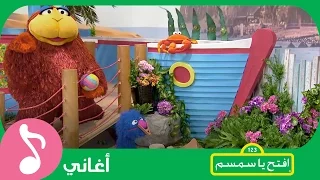 غنوا مع  افتح يا سمسم   إلى البحار                                     دندنها