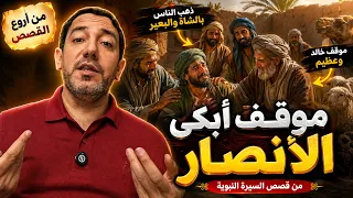 قصة الأنصار مع النبي ﷺ بعد تقسيم الغنائم | موقف من أعظم قصص السيرة النبوية