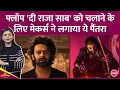 Lagu Prabhas की The Raja Saab की डूबती नैया पार लगाने Director Maruthi ने फिल्म के सीन्स बदल दिए!