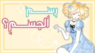 كيف ارسم الجسم في اقل من 5 دقائق 