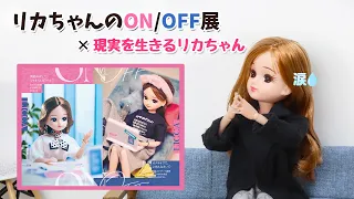 現実を生きるリカちゃんからのお知らせ【リカちゃんのON/OFF展】