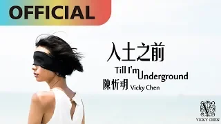 Download 陳忻玥 Vicky Chen -【入土之前 Till I'm Underground】Official MV MP3