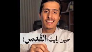 حين رأيتُ القدس!