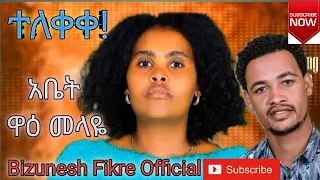 አቤት ዋዕ መላዬ ዘማሪት ብዙነሽ ፍቅሬ አድስ ሀድይኛ 2018 2025 መዝሙር SUBSCRIBE NOW 