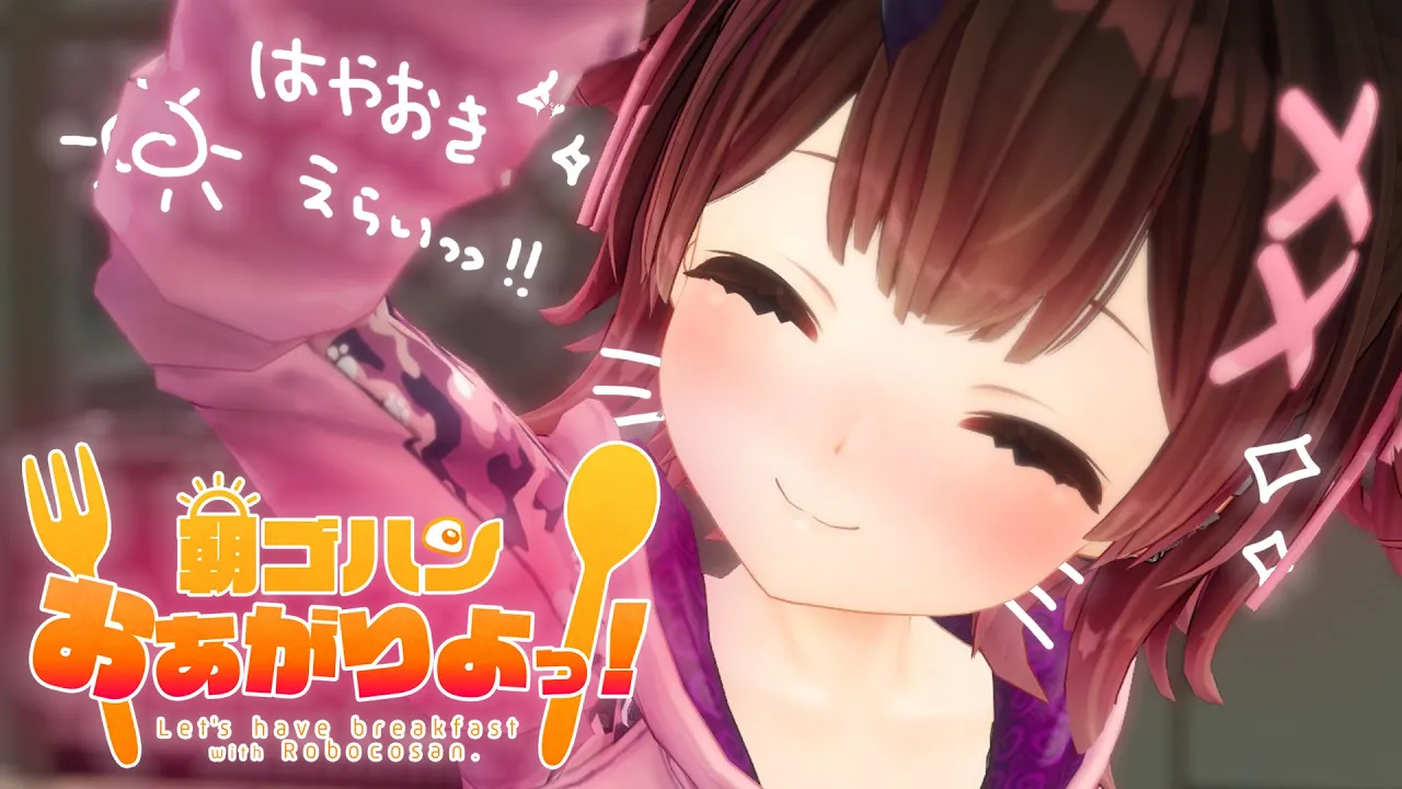 【朝活】早起きできてえらい偉～い☀【ロボ子さん /ホロライブ】