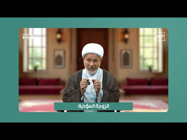 ⁣الزوجة الموذية | الشيخ مقداد الكعبي