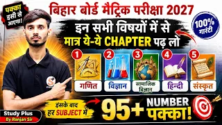 Bihar Board Matric Exam 2027 | इन सभी विषयों में मात्र ये Chapter पढ़ लो | 95+ नंबर पक्का🔥