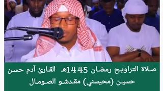 صـلاة التراويـح رمضـان 1445هـ القـارئ آدم حسـن حسيـن محيسني مقـديشـو الصـومـال 