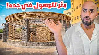 اماكن مخفيه في جده