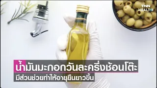 น้ำมันมะกอกช่วยลดความเสี่ยงโรคอะไรบ้าง และช่วยได้มากแค่ไหน