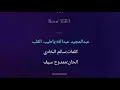 #كاريوكي أغنية-ياطيب القلب وينك(عبد المجيد عبد الله)Karaoké Ya Tayeb El Galb /AbdulMajeed Abdullah