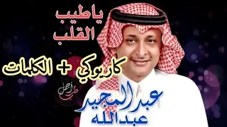 كاريوكي أغنية ياطيب القلب وينك عبد المجيد عبد الله Karaoké Ya Tayeb El Galb AbdulMajeed Abdullah 