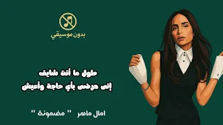 امال ماهر الاغنية الجديدة مضمونة امال ماهر اغاني بدون موسيقي بدون موسيقى بدون ايقاع  امال ماهر الاغنية الجديدة مضمونة امال ماهر اغاني بدون موسيقي بدون موسيقى بدون ايقاع