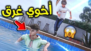 أخوي غرق في المسبح L فلم قراند 