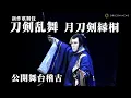 Download Lagu 歌舞伎「刀剣乱舞　月刀剣縁桐」公開舞台けいこ　尾上松也、尾上右近ら出演